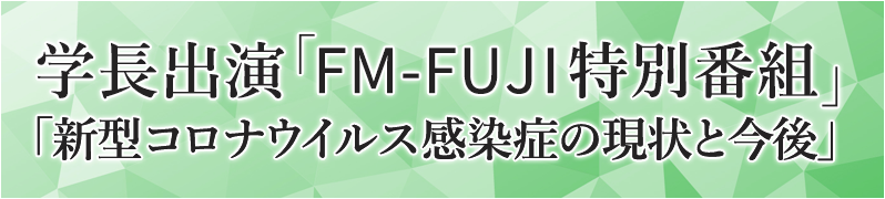 学長出演「FM-FUJI特別番組」