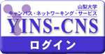 YINS-CNSログイン