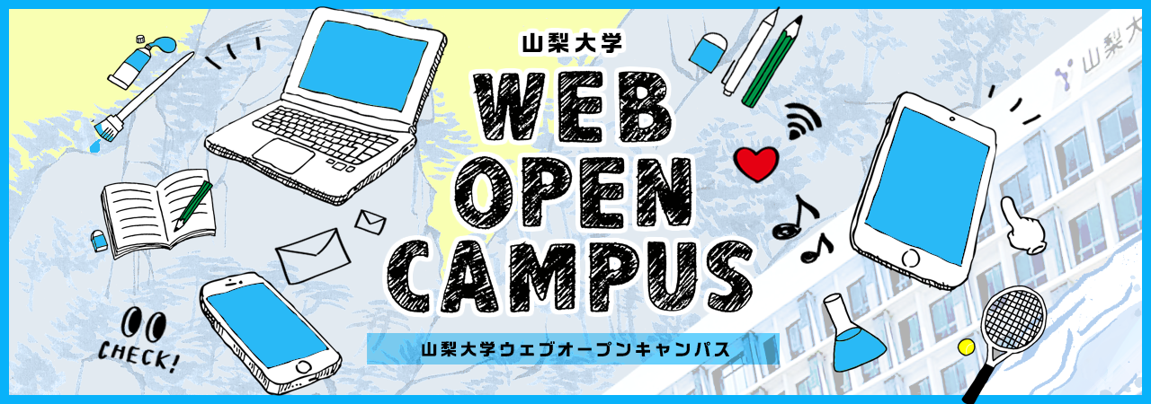 Webオープンキャンパス2021